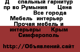 Д-10 спальный гарнитур,пр-во Румыния.  › Цена ­ 200 000 - Все города Мебель, интерьер » Прочая мебель и интерьеры   . Крым,Симферополь